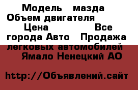  › Модель ­ мазда › Объем двигателя ­ 1 300 › Цена ­ 145 000 - Все города Авто » Продажа легковых автомобилей   . Ямало-Ненецкий АО